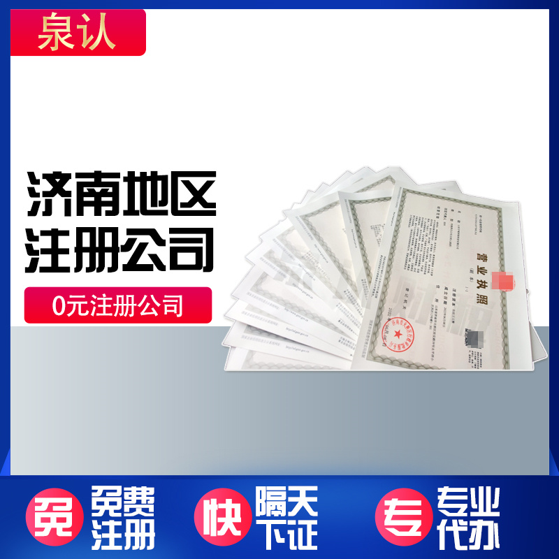 济南注册公司代理到底有什么样的魔力？