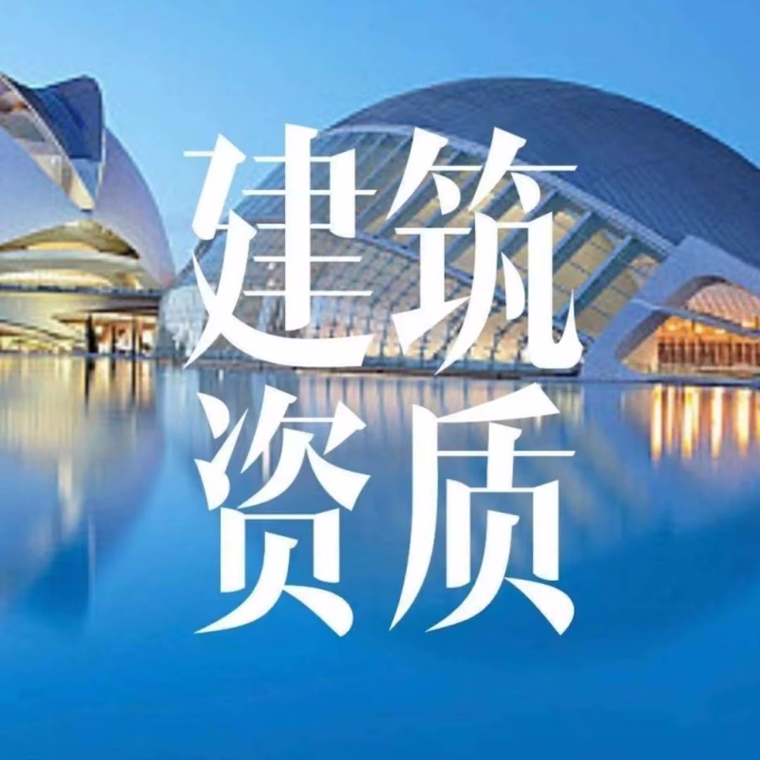 济南装饰装修资质代办