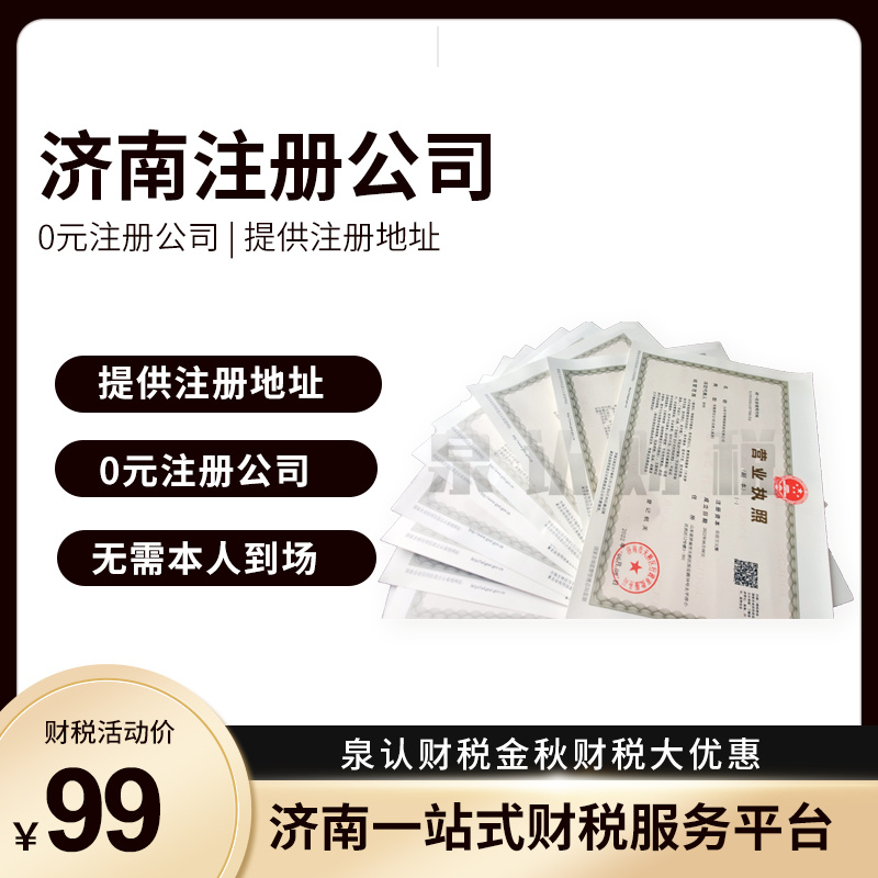 济南注册公司服务优势太多你想不到的