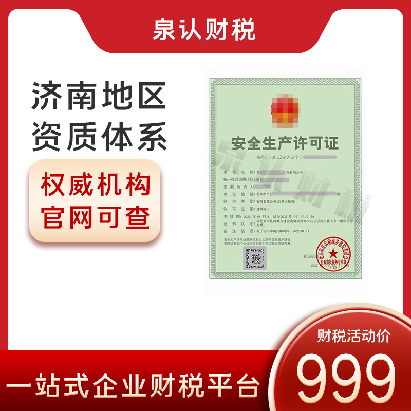 济南建筑施工资质代办具体流程费用