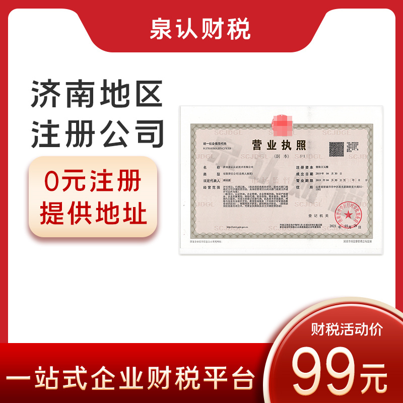 济南注册公司找代理机构进行注册真的太方便了
