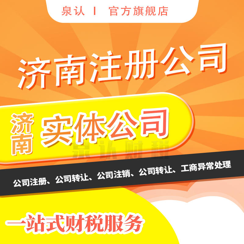 靠谱的济南注册公司代理代办机构如何挑选？
