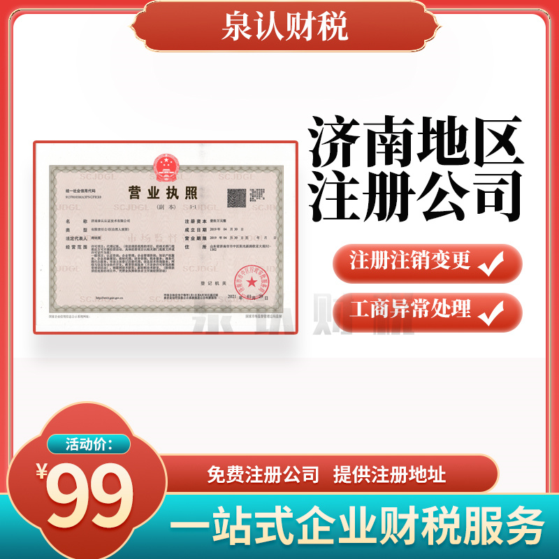 济南注册公司一些常见的问题分析解答