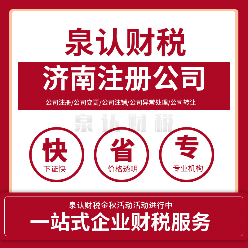 济南注册公司有哪些需要特别注意的地方?