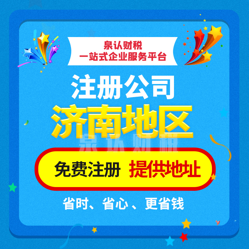 济南注册公司代办让你的企业少走弯路