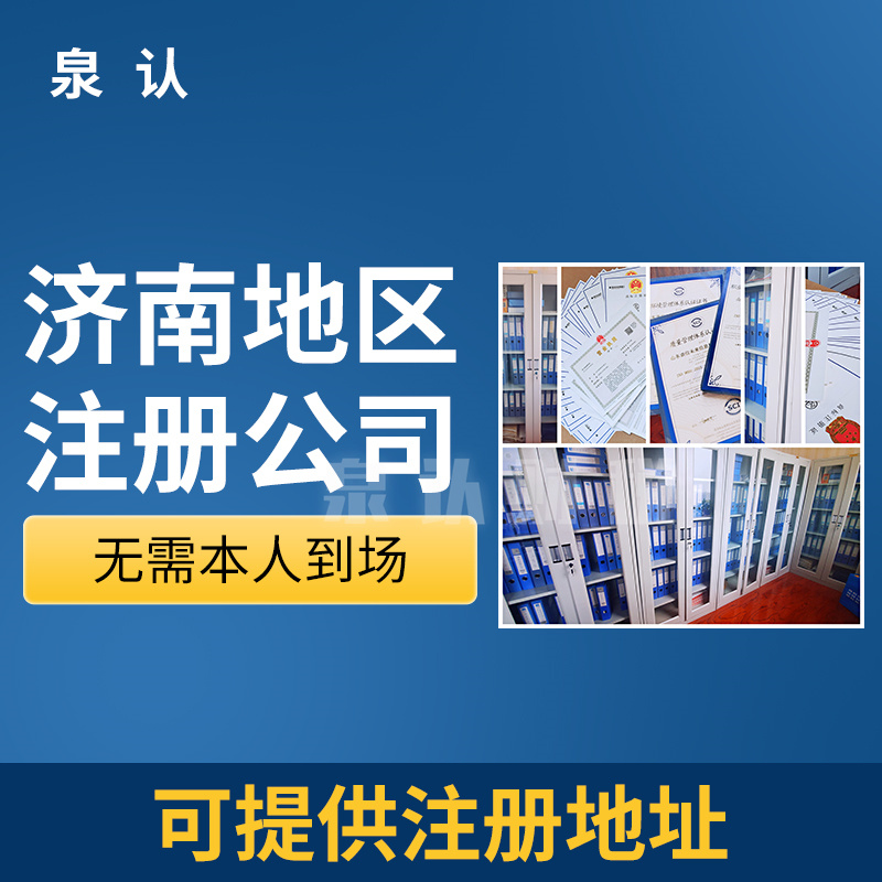 济南注册公司专业化代办机构到底什么样?