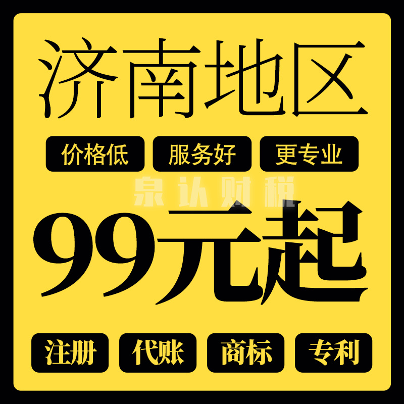 济南注册公司优势让人省心省钱更放心