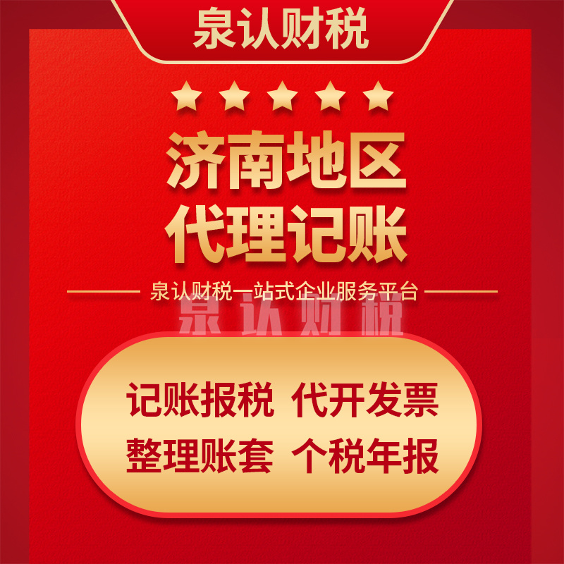济南代理记账报税要做好这些细节工作
