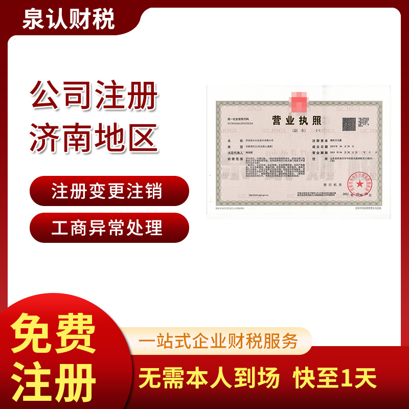 济南注册公司不光让你有面子更专业
