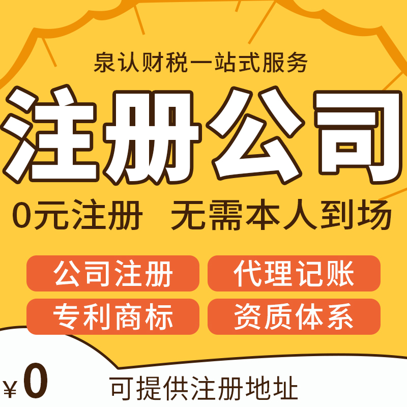 济南注册公司代理代办机构真正更快下证