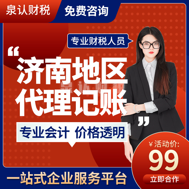 济南代理记账公司优势帮扶中小企业成长