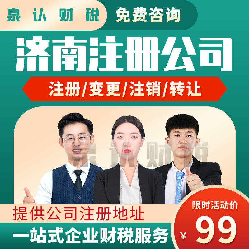 济南注册公司创业之路走的更稳更长远