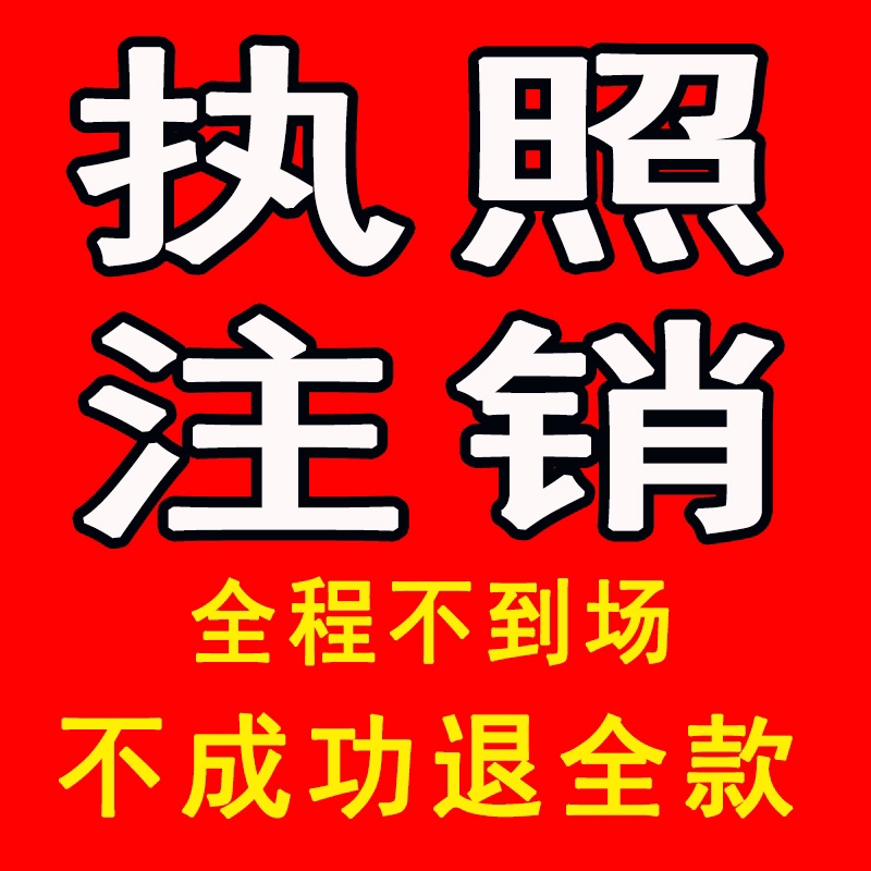 济南公司营业执照注销