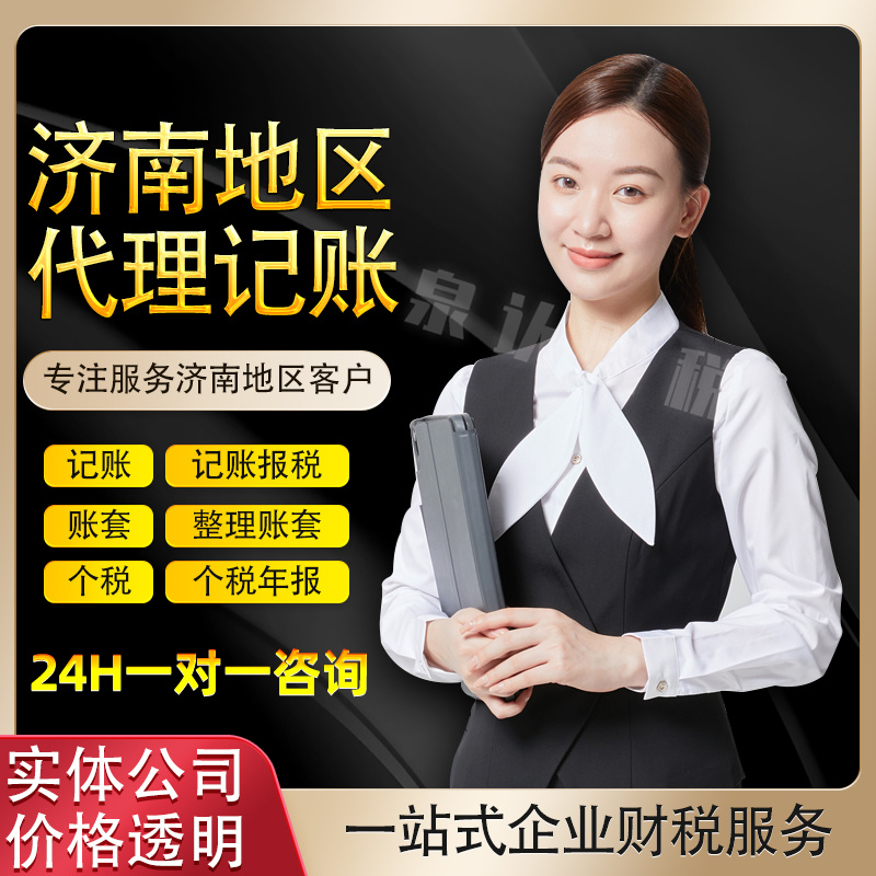 济南代理记账公司服务优势助力财务发展