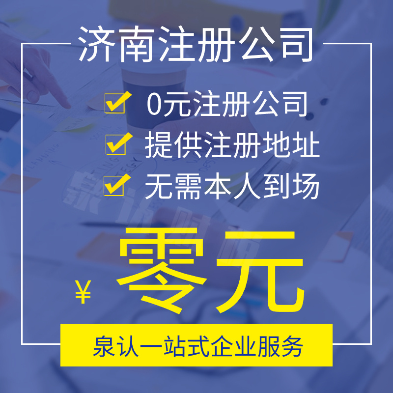 济南注册公司要避免的五个踩雷点