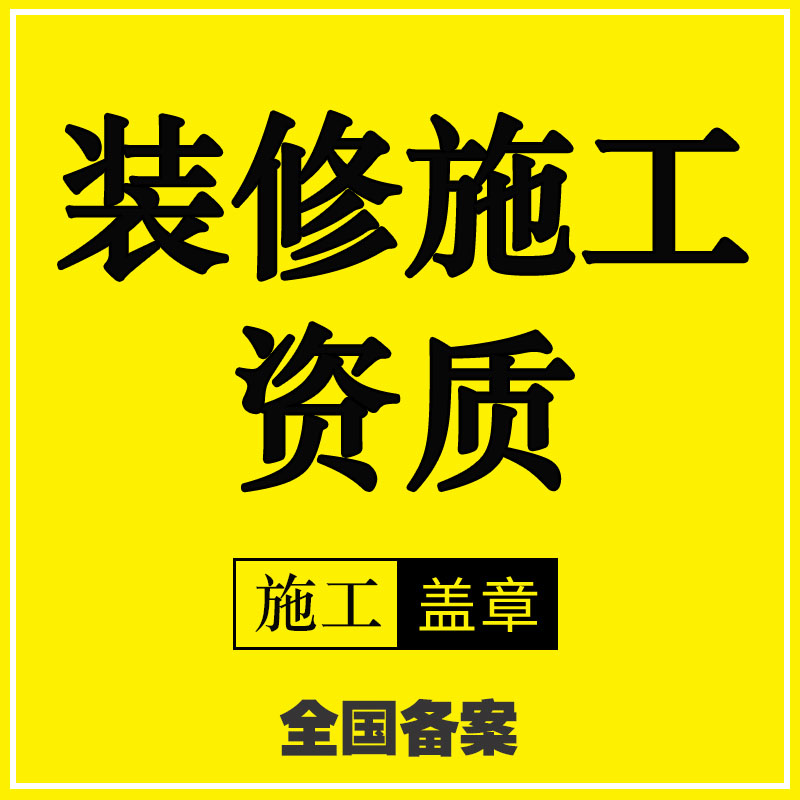 济南装饰装修资质代办的注意事项及费用