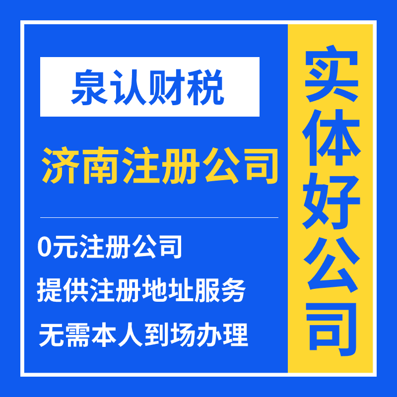 2023济南注册公司符合注册条件有效申请