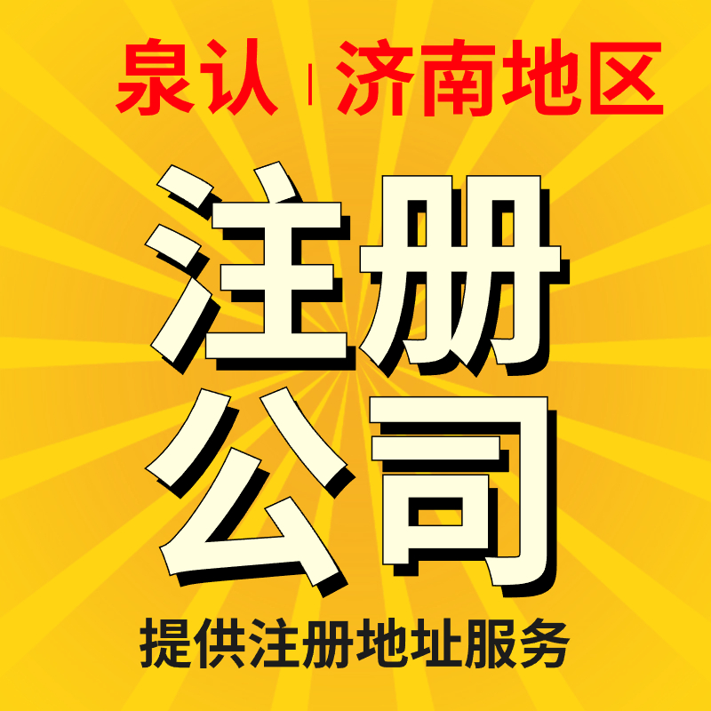 济南注册公司服务开启成功创业之旅的重要一步