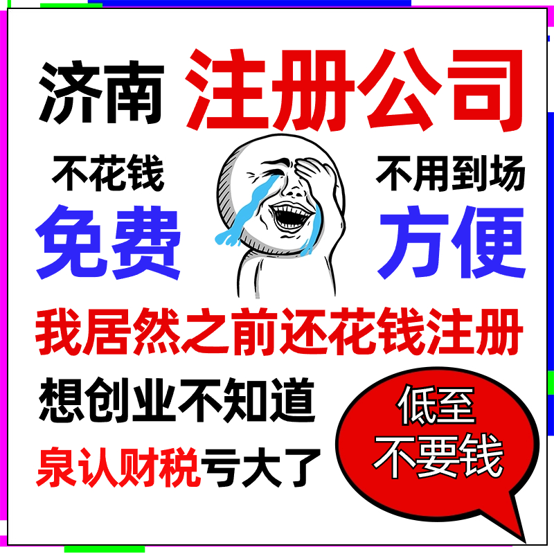 济南注册公司一站式服务让每个创业者轻松开公司