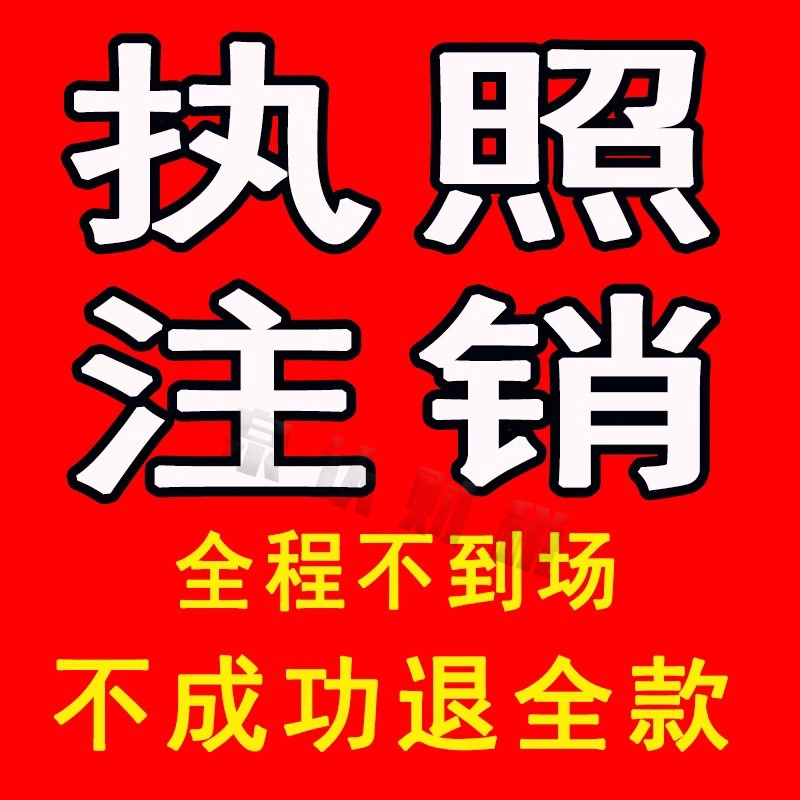 济南注销公司营业执照找泉认就是服务好