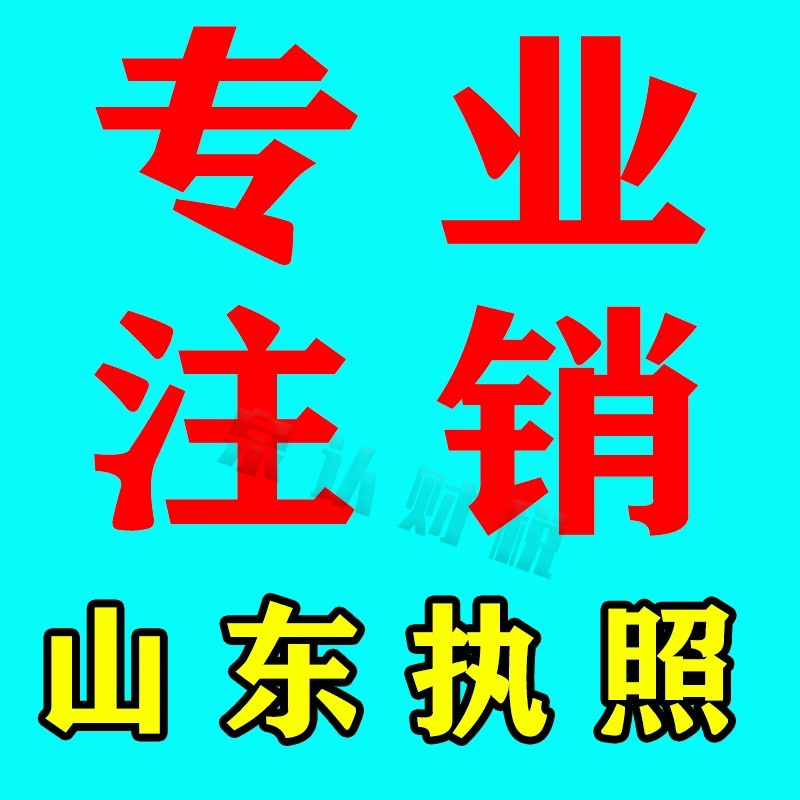 济南营业执照注销时要牢记这几个坑
