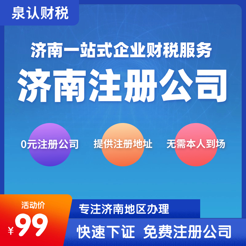 小白济南注册公司需要注意一些什么地方?