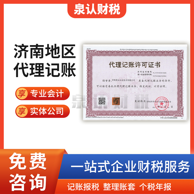 济南正规代理记账公司究竟是怎么样的?
