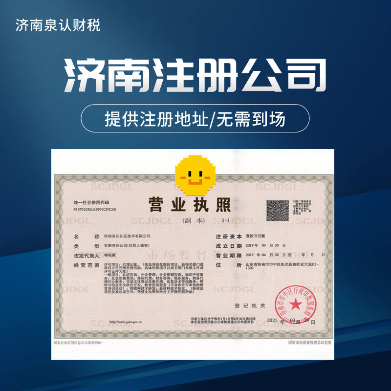 济南注册公司省时间又省心的办理秘诀
