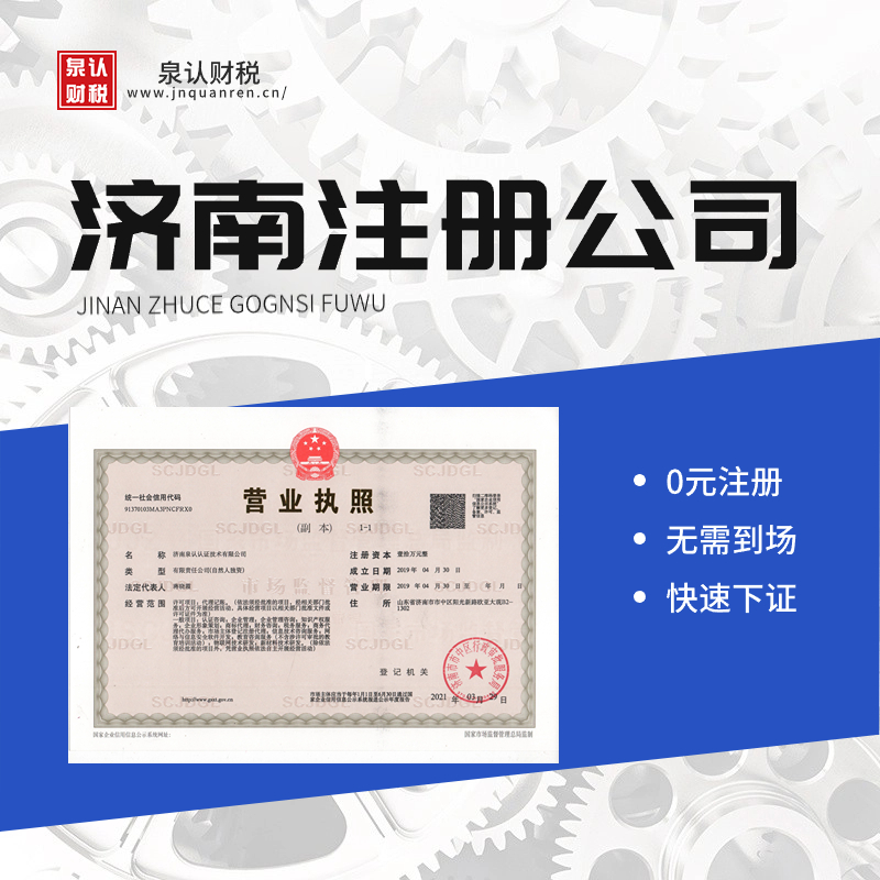 济南注册公司代办适合自由创业者的选择
