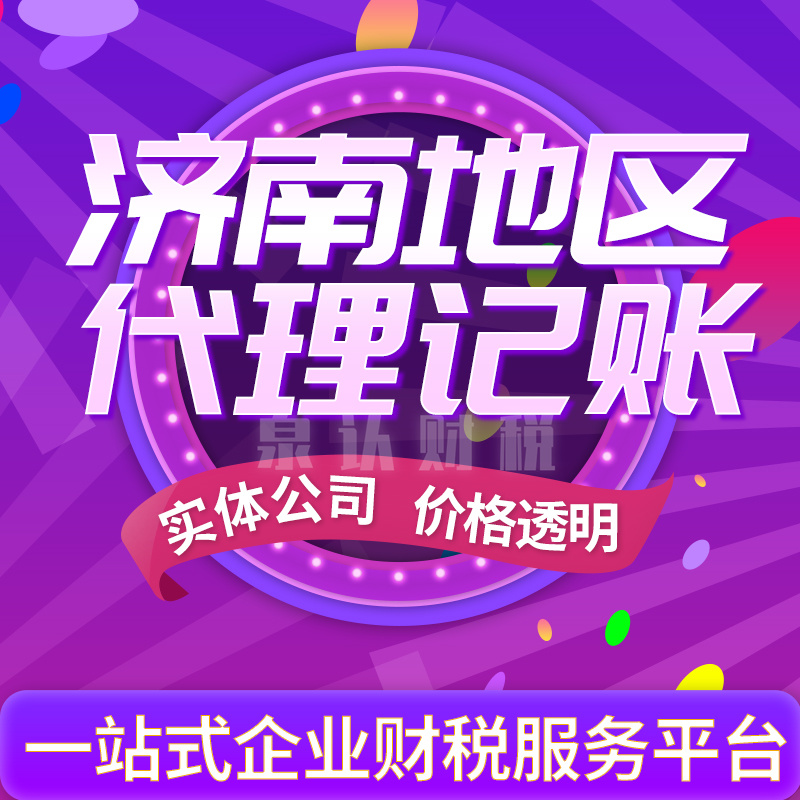 济南代理记账公司