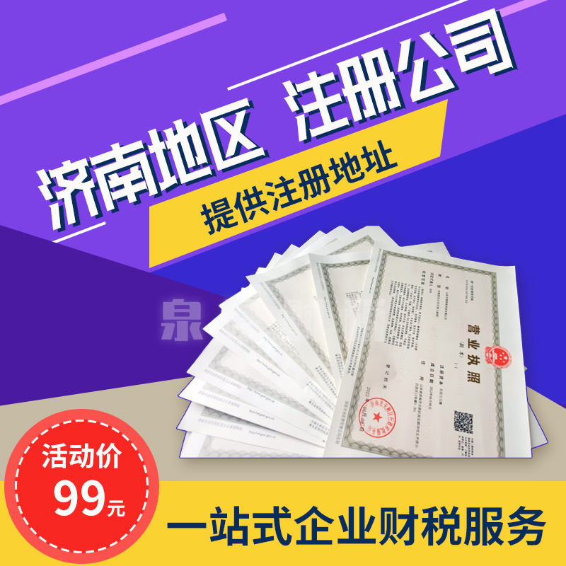 济南注册公司开启专业策略助您打开成功之路
