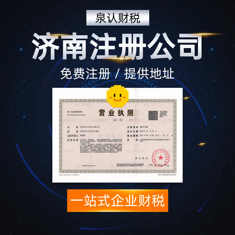 济南注册公司开启创业旅途的新征程