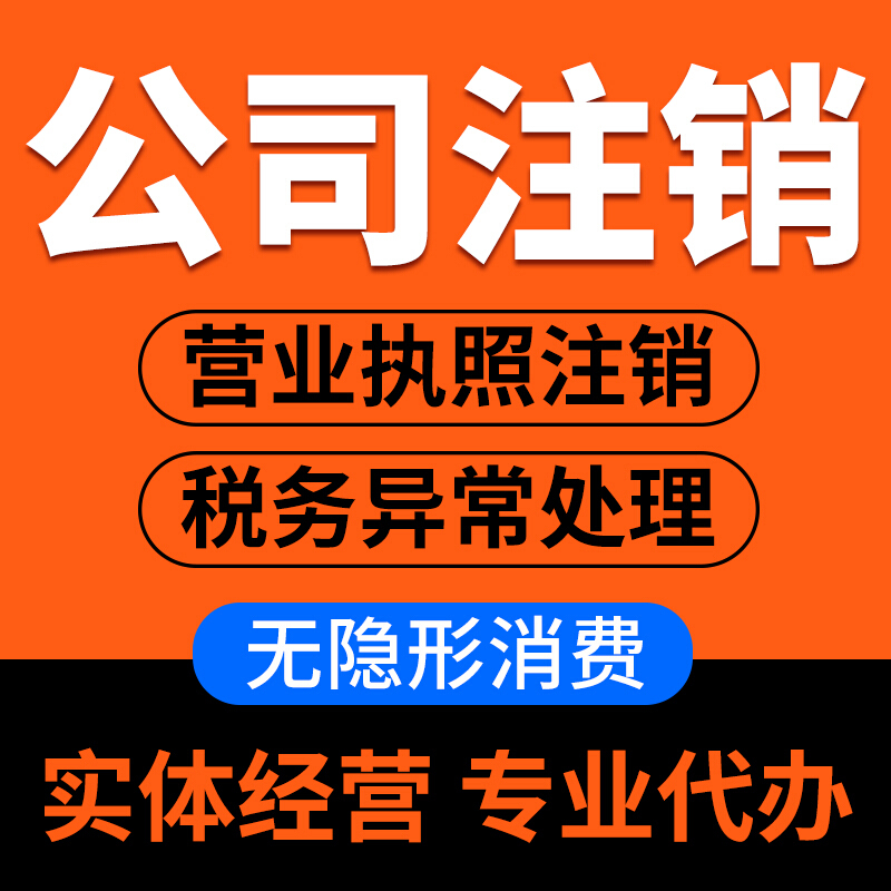 济南公司注销代办最新费用及事项(2024)