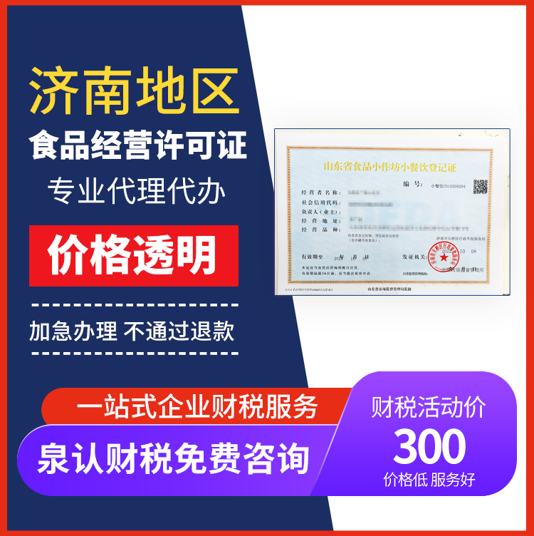 2024济南食品经营许可证代办流程及费用