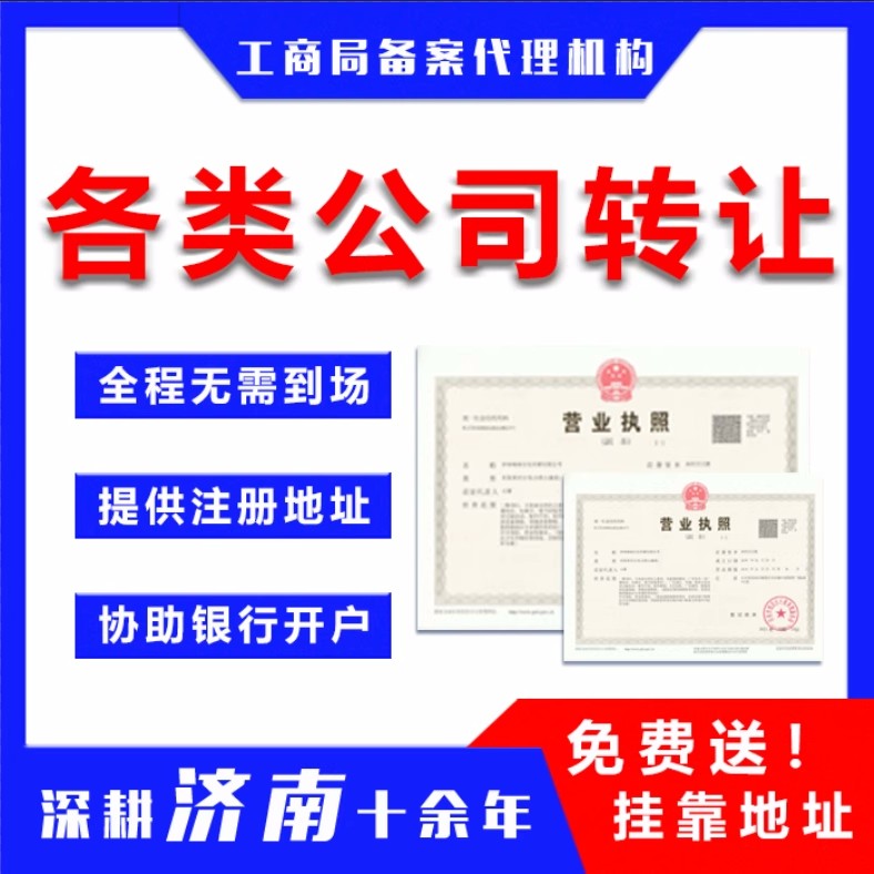 济南公司转让