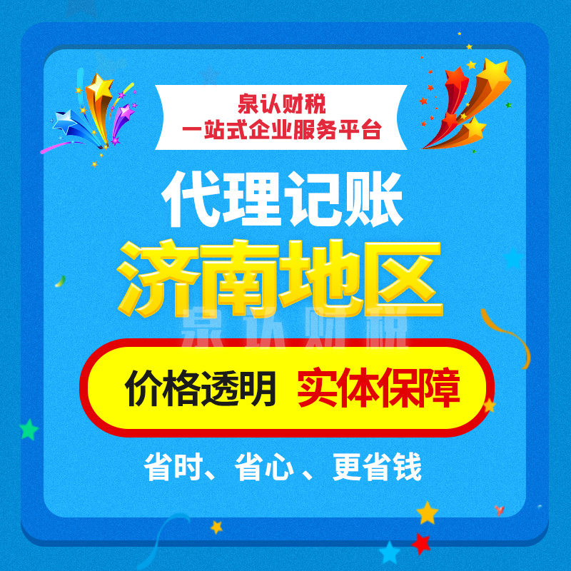 济南代理记账公司