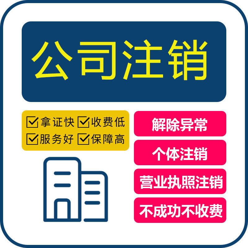 济南公司注销摆脱困境的明智之举