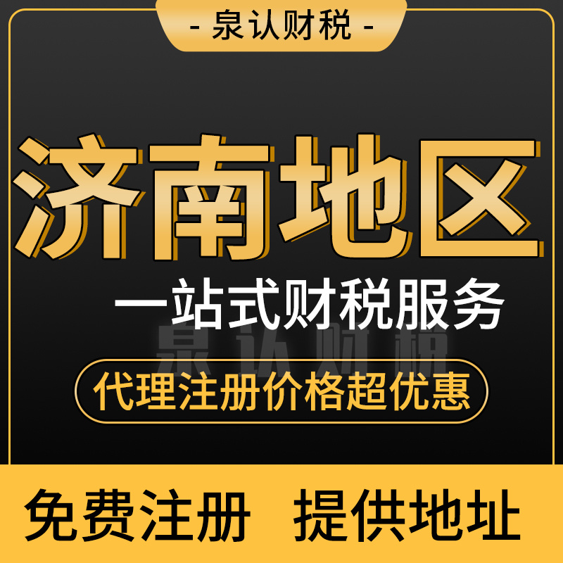 济南公司注册代办一站式助力创业成功之路