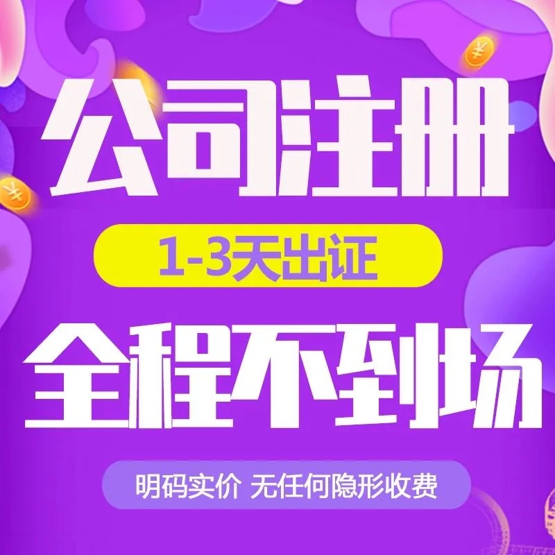 2024济南营业执照申报代办具体费用