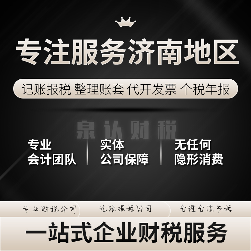 济南代理记账服务公司企业成长的得力伙伴