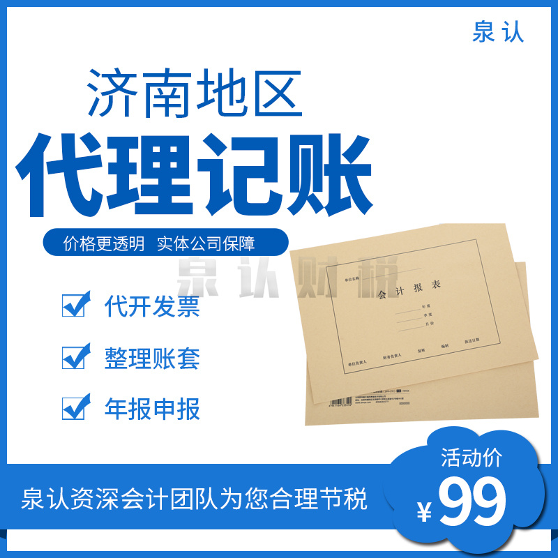 济南代理记账服务为企业带来优势和便利