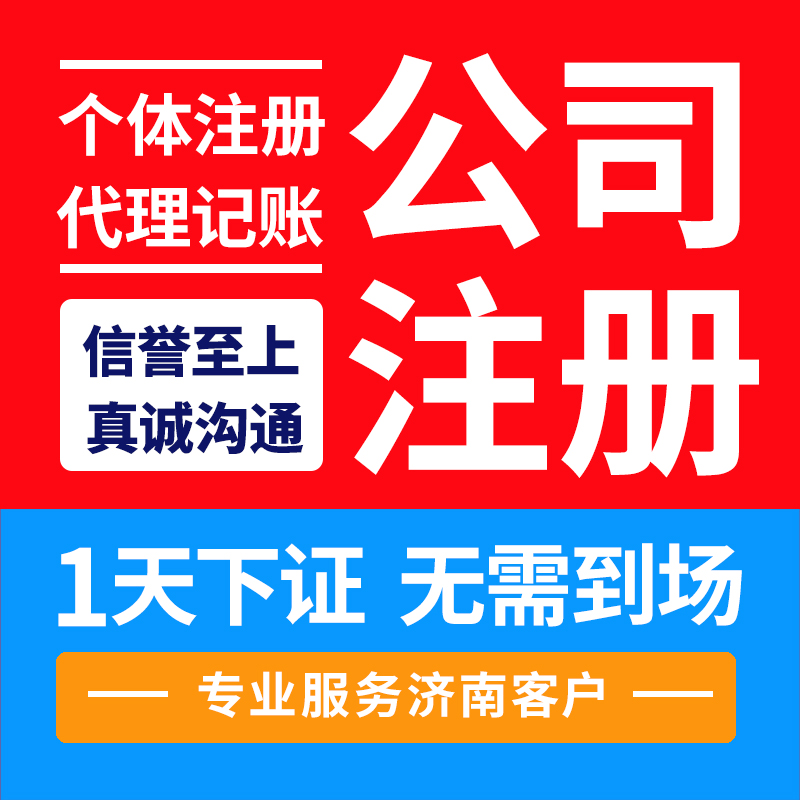 济南营业执照办理