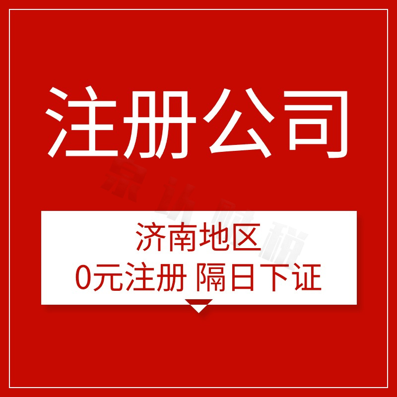 济南注册公司代办费用不花冤枉钱创业更轻松