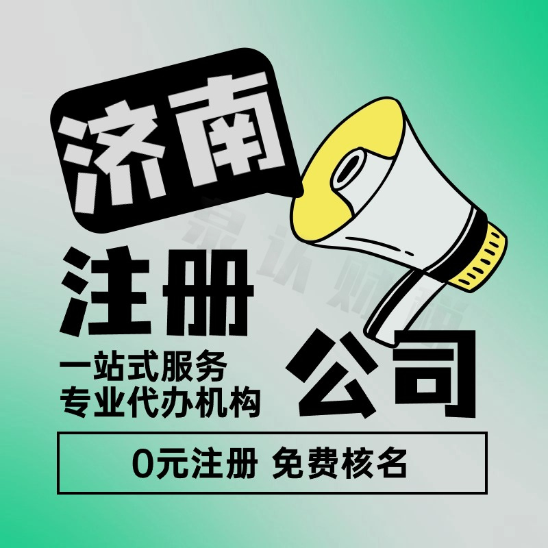 济南注册公司没有地址就不能办理公司注册了?