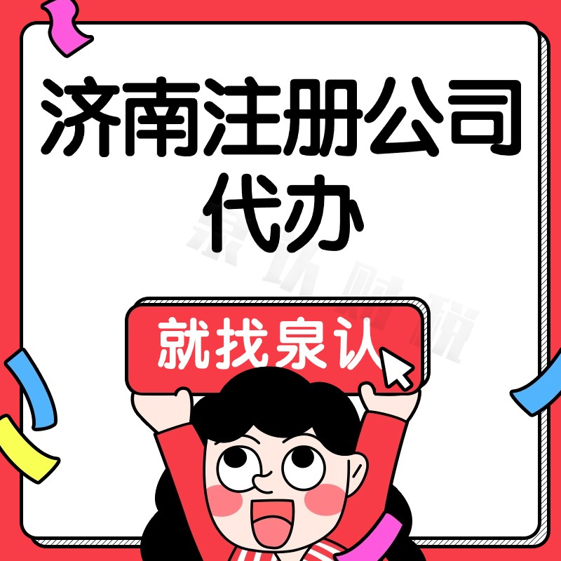 济南注册公司代理代办一站式解决创业问题