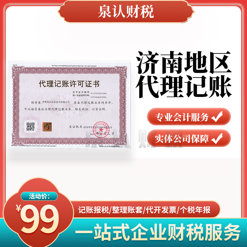济南代理记账公司选对就是真正的赚到！