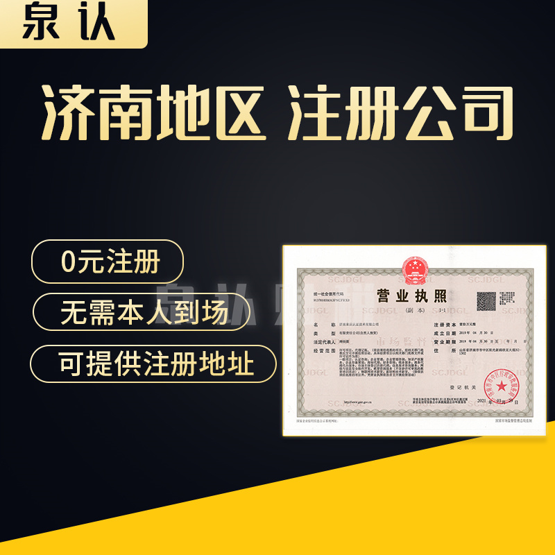济南注册公司花多少钱才能成功开公司？