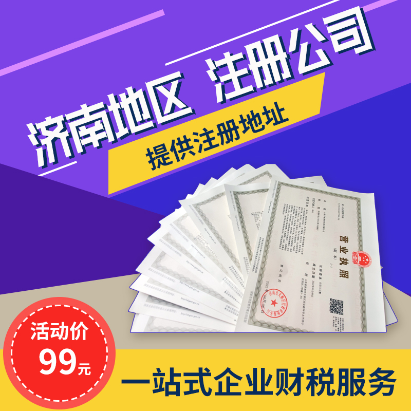 2024济南注册公司帮你轻松创业当老板