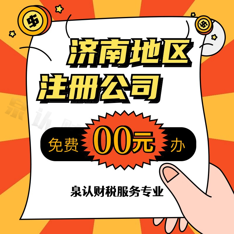 济南代办营业执照正规公司值得创业者信赖