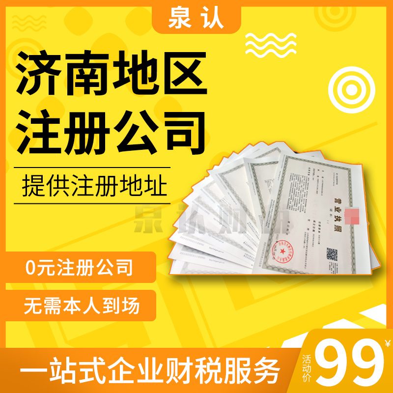 济南代办营业执照正规公司一站式服务靠谱